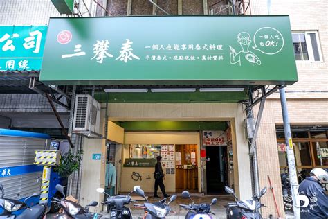 三番泰|新北市美食推薦 三攀泰 泰國料理『三攀泰泰國料理